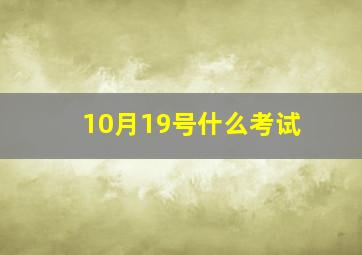 10月19号什么考试