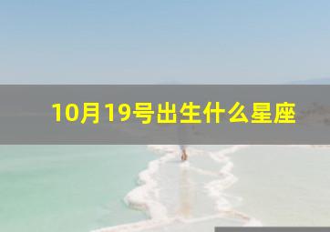 10月19号出生什么星座