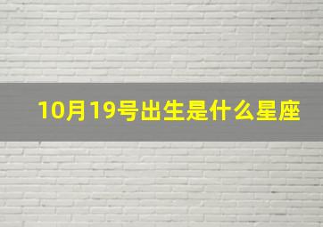 10月19号出生是什么星座