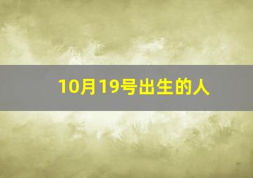 10月19号出生的人