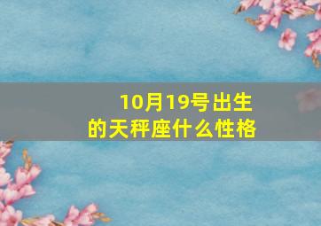 10月19号出生的天秤座什么性格