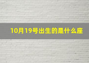 10月19号出生的是什么座