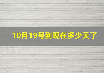 10月19号到现在多少天了