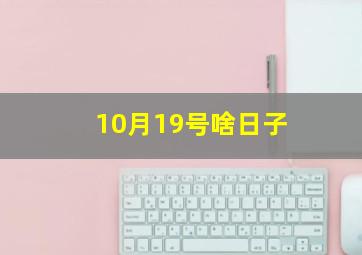 10月19号啥日子