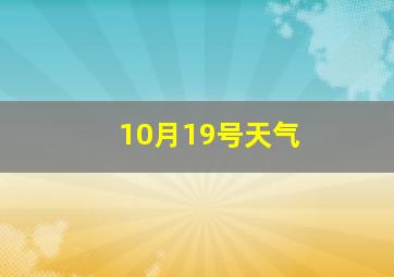 10月19号天气