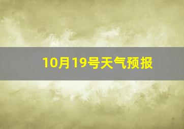 10月19号天气预报