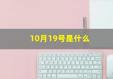 10月19号是什么