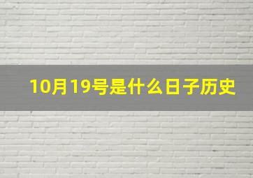 10月19号是什么日子历史