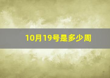 10月19号是多少周