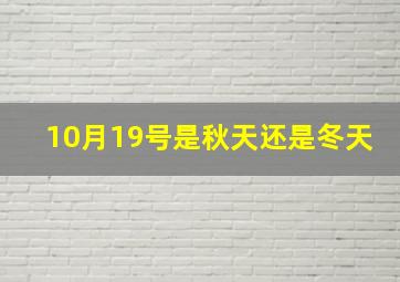 10月19号是秋天还是冬天