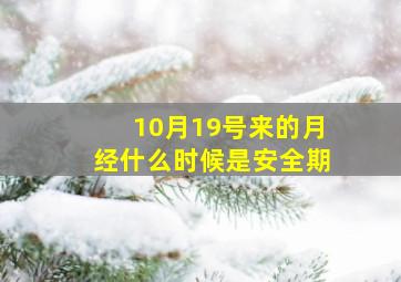 10月19号来的月经什么时候是安全期