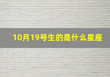 10月19号生的是什么星座