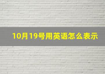 10月19号用英语怎么表示