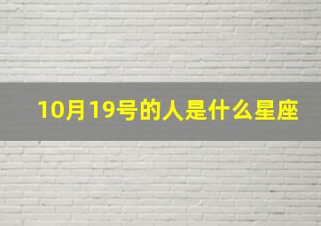 10月19号的人是什么星座