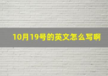 10月19号的英文怎么写啊