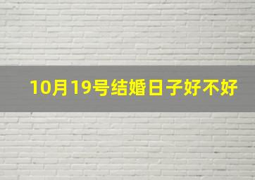 10月19号结婚日子好不好