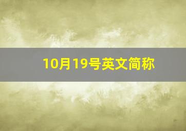 10月19号英文简称