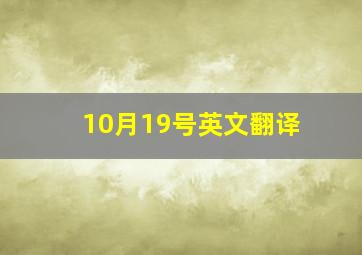 10月19号英文翻译