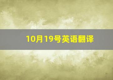 10月19号英语翻译