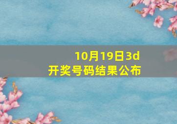 10月19日3d开奖号码结果公布