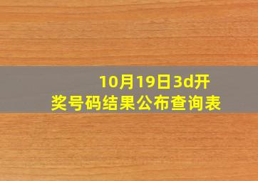 10月19日3d开奖号码结果公布查询表