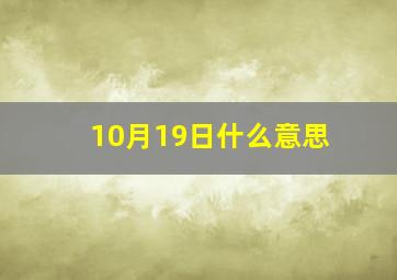 10月19日什么意思