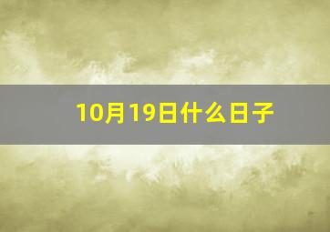 10月19日什么日子