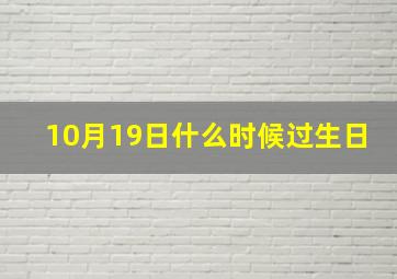 10月19日什么时候过生日