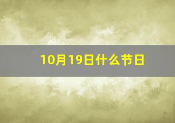 10月19日什么节日