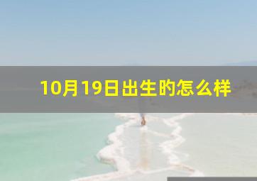 10月19日出生旳怎么样