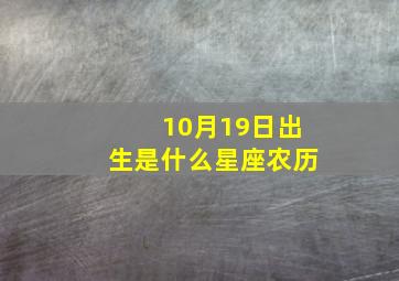 10月19日出生是什么星座农历