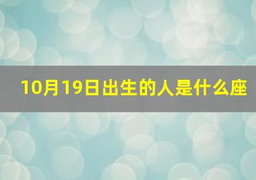 10月19日出生的人是什么座