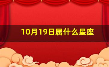 10月19日属什么星座