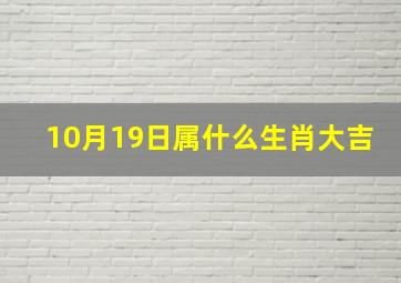 10月19日属什么生肖大吉