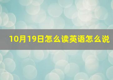 10月19日怎么读英语怎么说