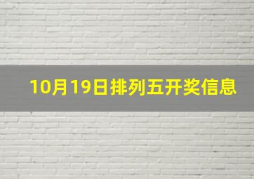 10月19日排列五开奖信息