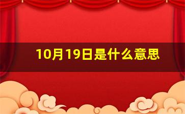 10月19日是什么意思