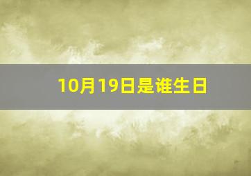 10月19日是谁生日