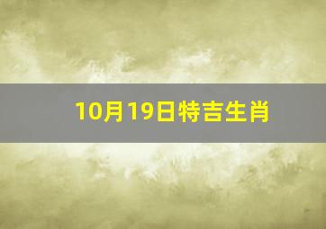 10月19日特吉生肖