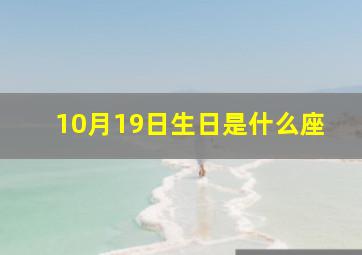 10月19日生日是什么座