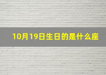 10月19日生日的是什么座