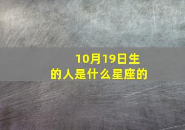 10月19日生的人是什么星座的