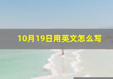 10月19日用英文怎么写