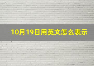 10月19日用英文怎么表示