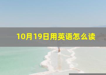 10月19日用英语怎么读