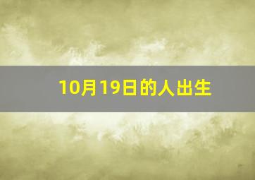 10月19日的人出生