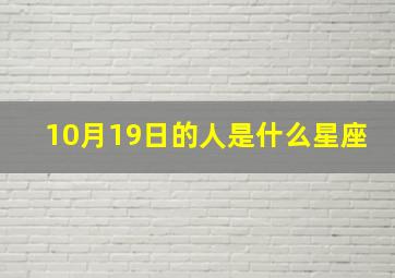 10月19日的人是什么星座