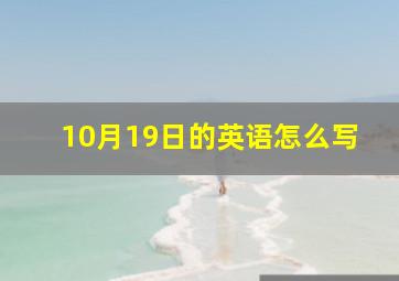 10月19日的英语怎么写