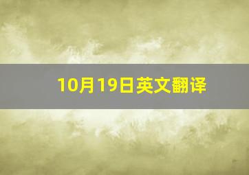 10月19日英文翻译