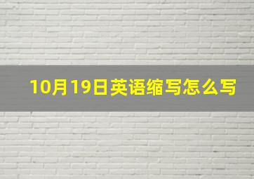 10月19日英语缩写怎么写